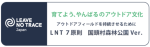 育てよう、ヤンバルのアウトドア文化。LNT7原則