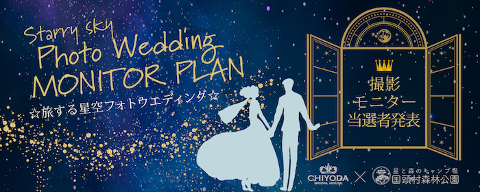 星空フォトウエディングモニター決定