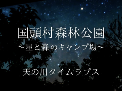 天の川タイムラプス