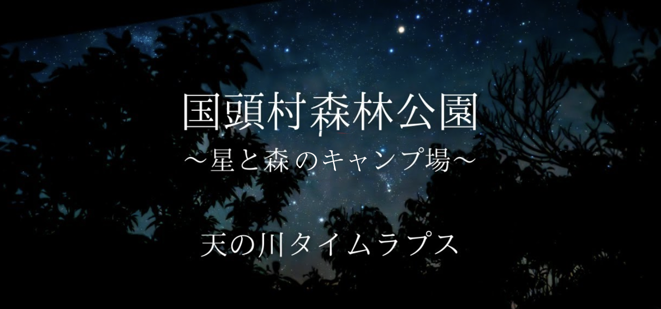 天の川タイムラプス