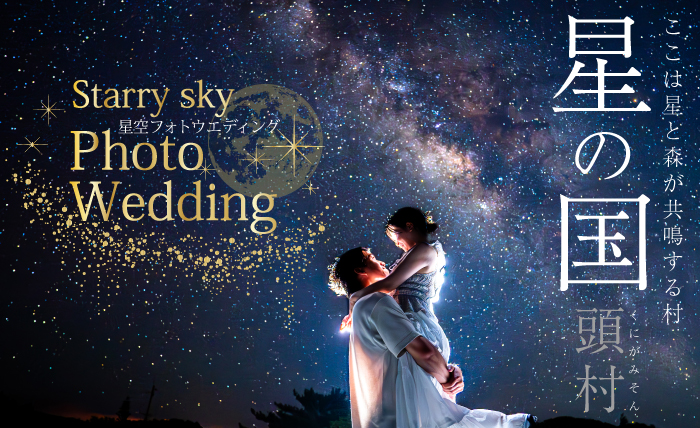 星空フォトウエディング