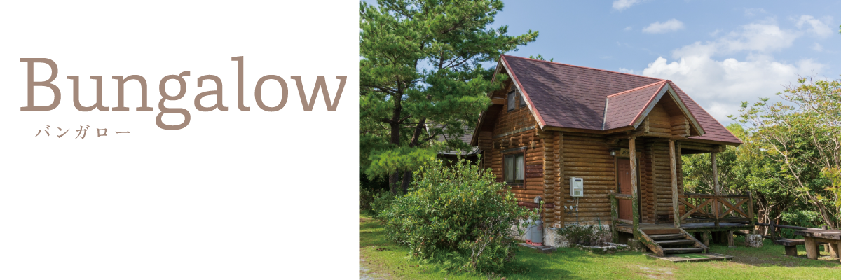バンガロー