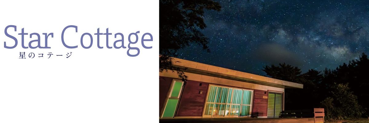 星のコテージ