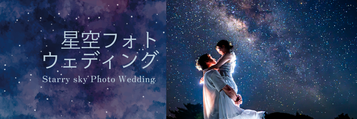 星空フォトウェディング