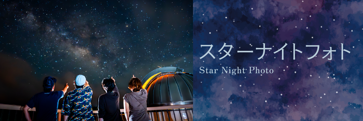 スターナイトフォト