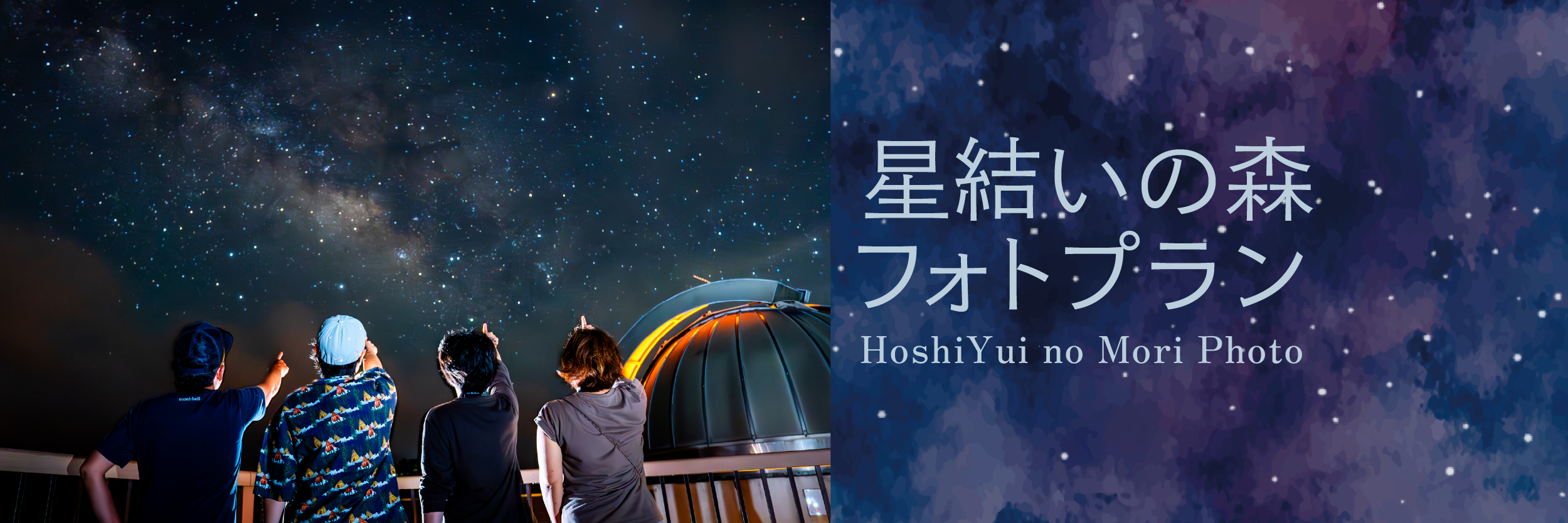 星結いの森フォトプラン